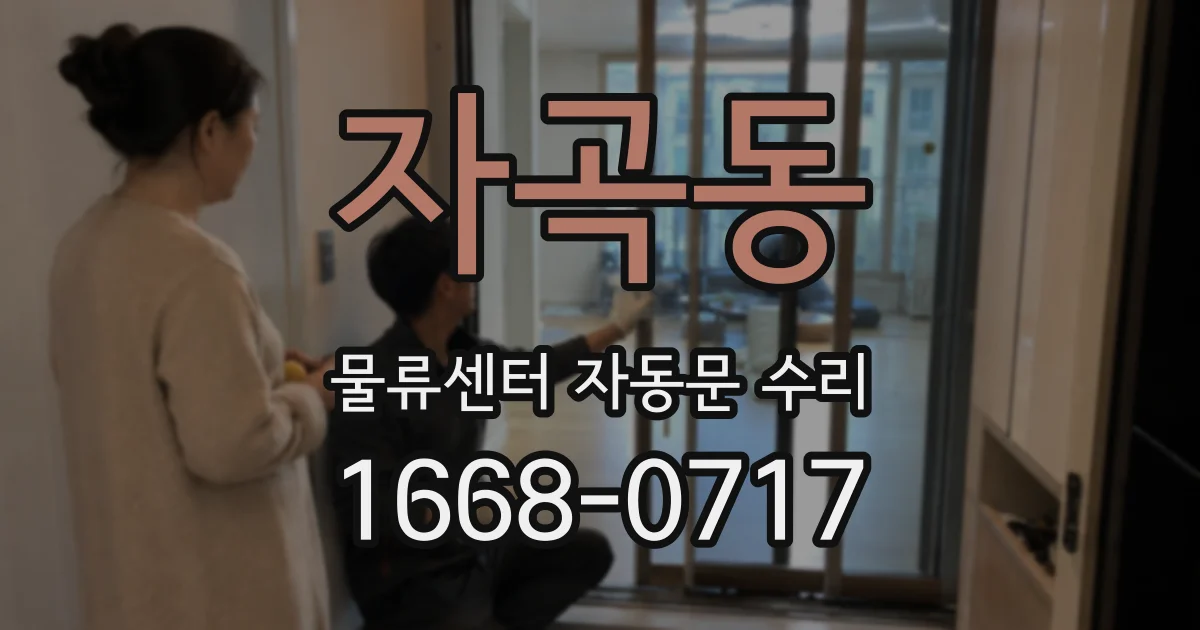 자곡동 물류센터 자동문 수리