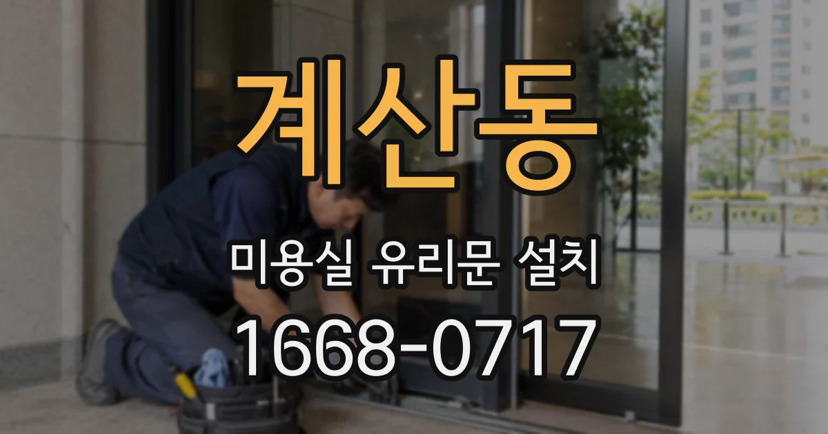 계산동 미용실 유리문 설치