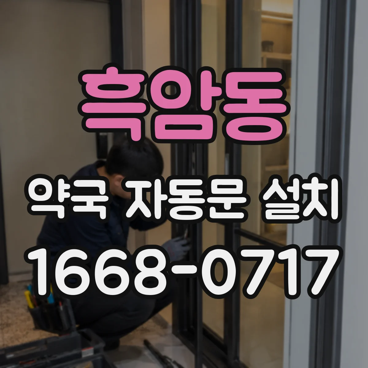 흑암동 약국 자동문 설치