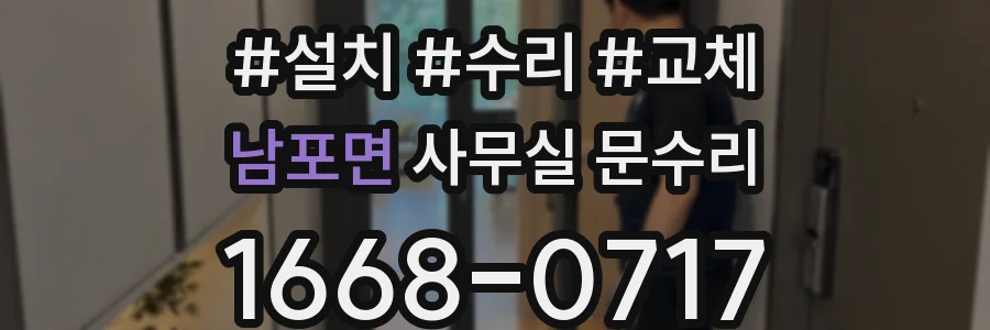 남포면 사무실 문수리