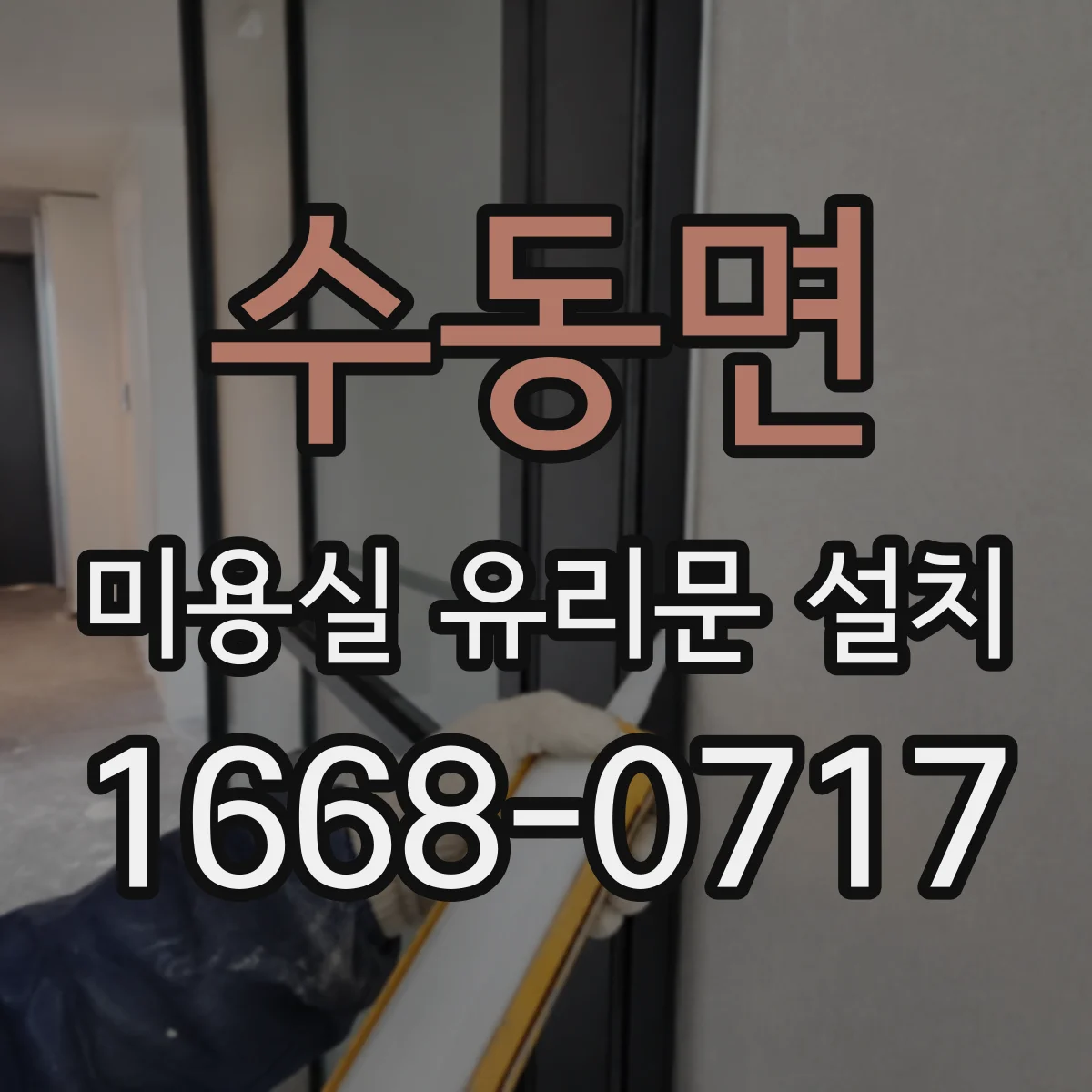 수동면 미용실 유리문 설치