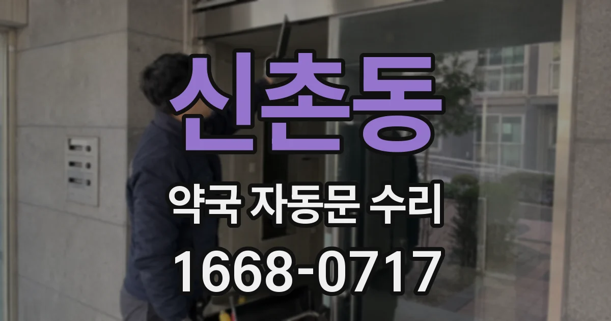 신촌동 약국 자동문 수리