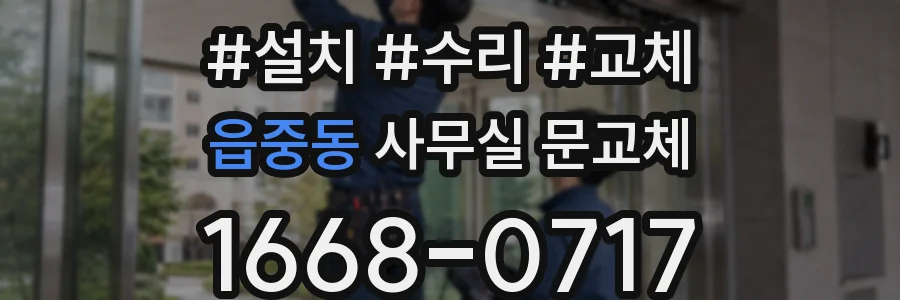 읍중동 사무실 문교체