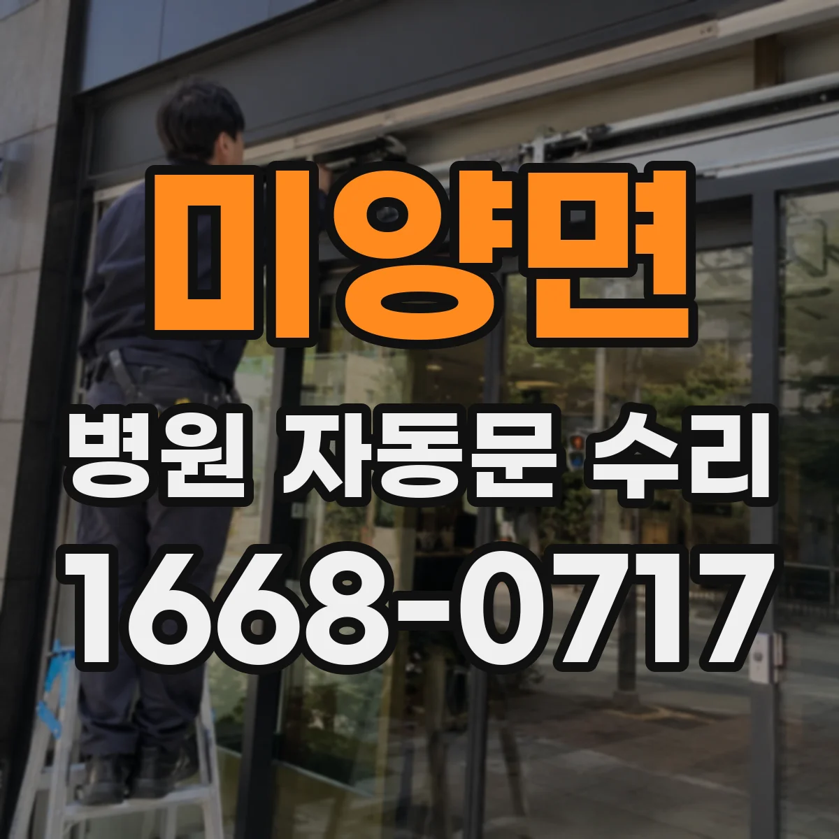 미양면 병원 자동문 수리