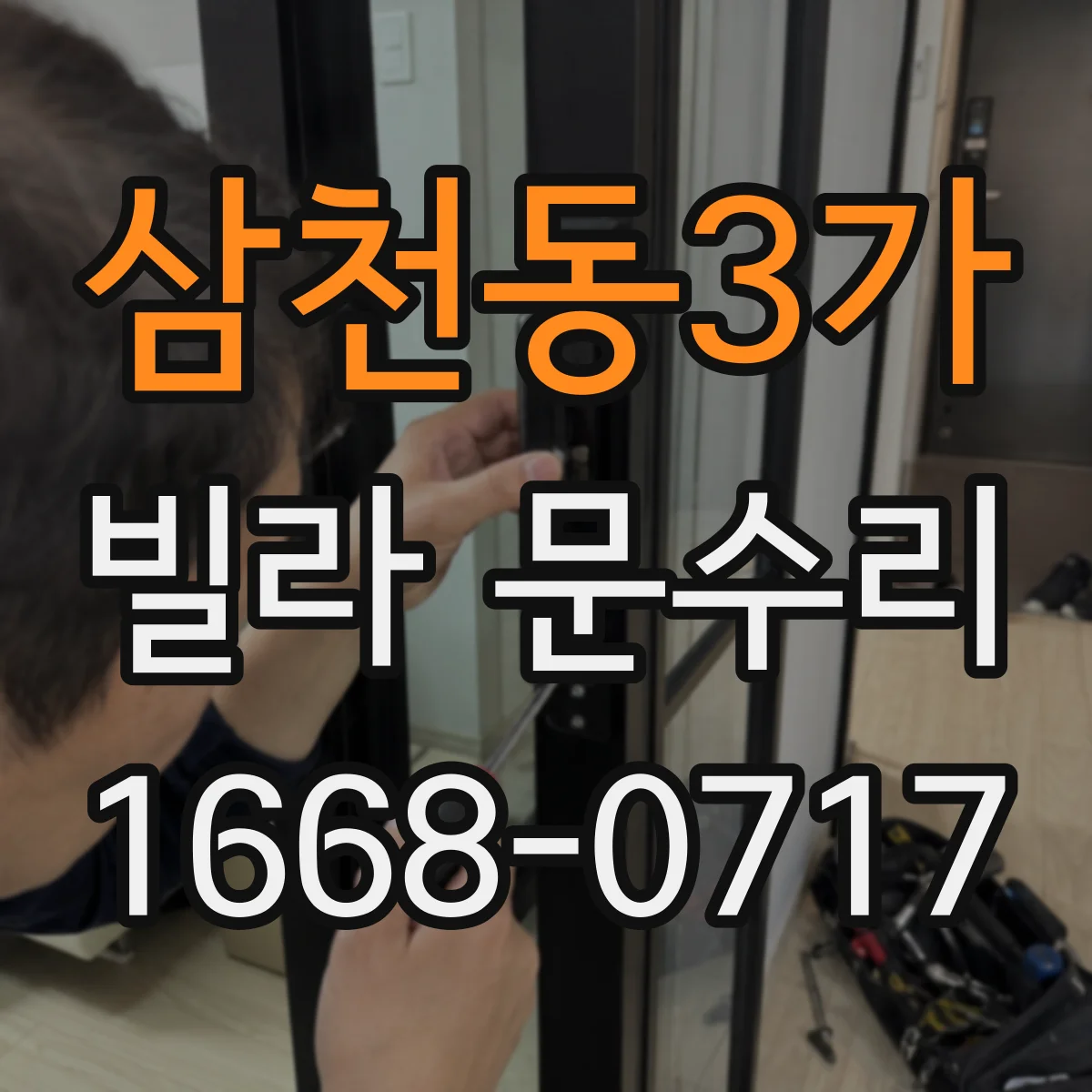 삼천동3가 빌라 문수리