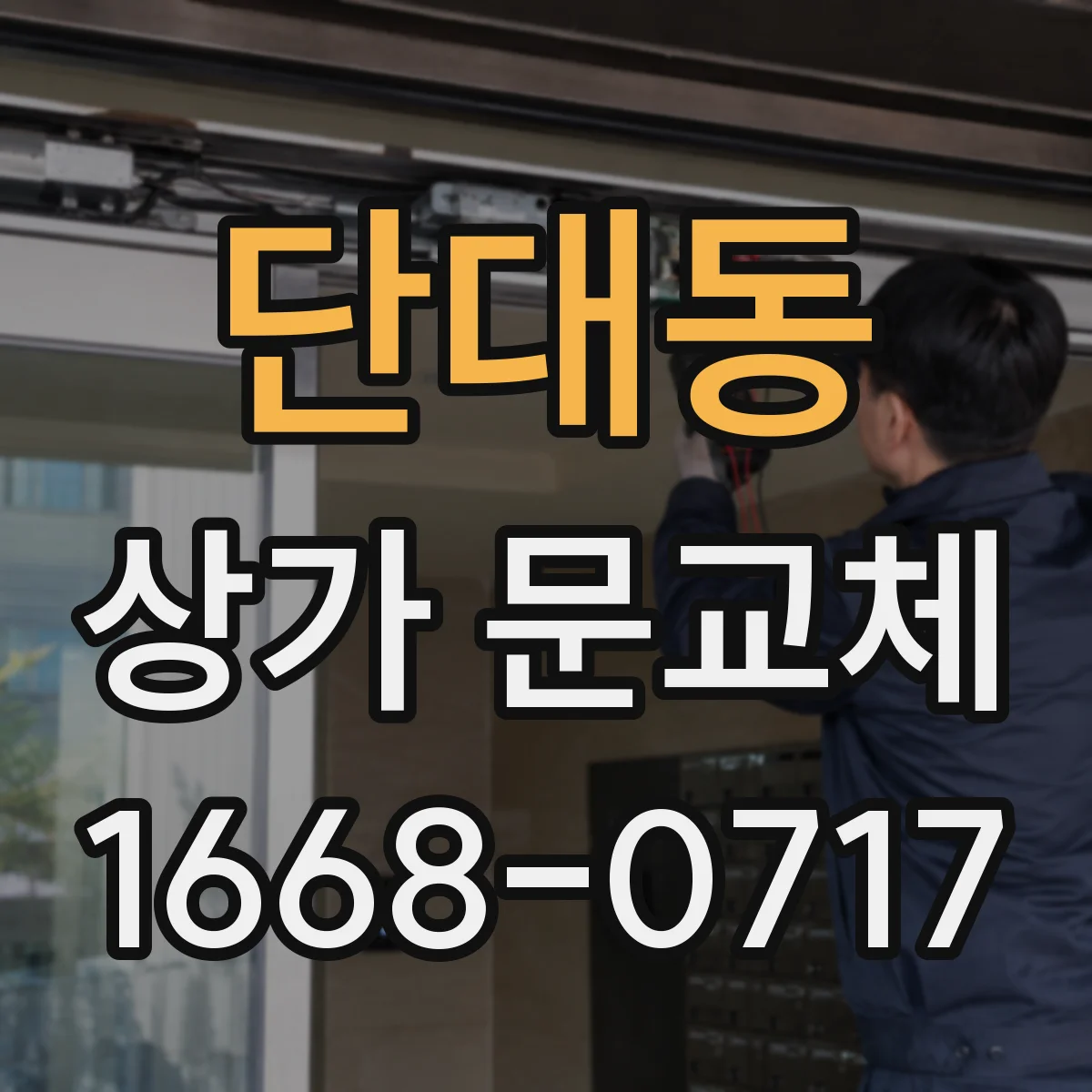 단대동 상가 문교체