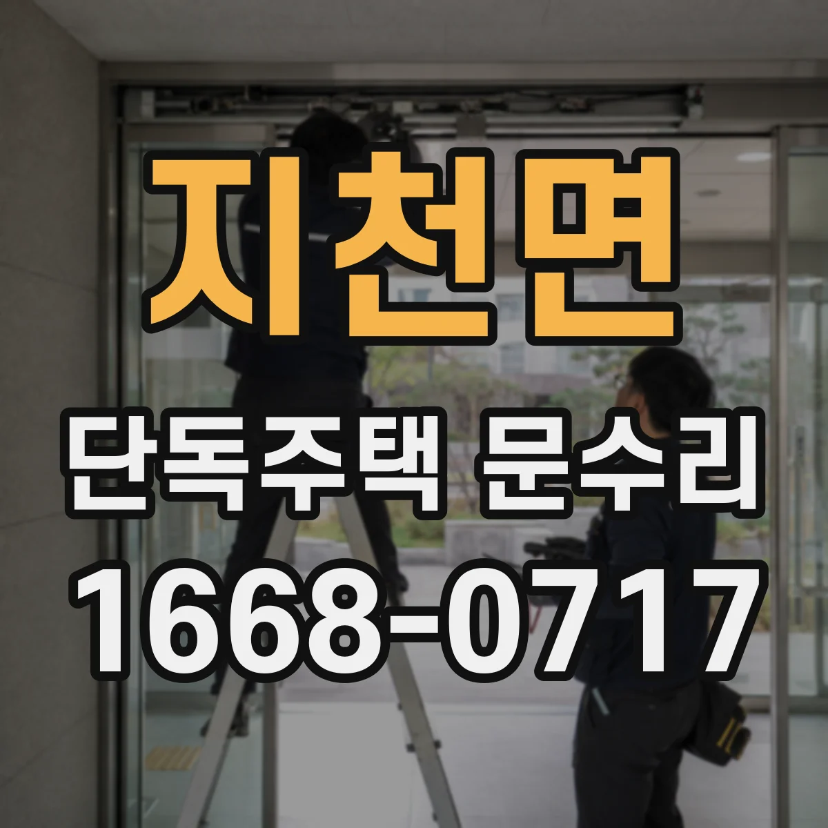 지천면 단독주택 문수리
