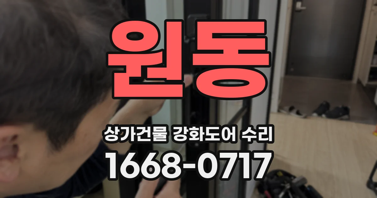 원동 상가건물 강화도어 수리