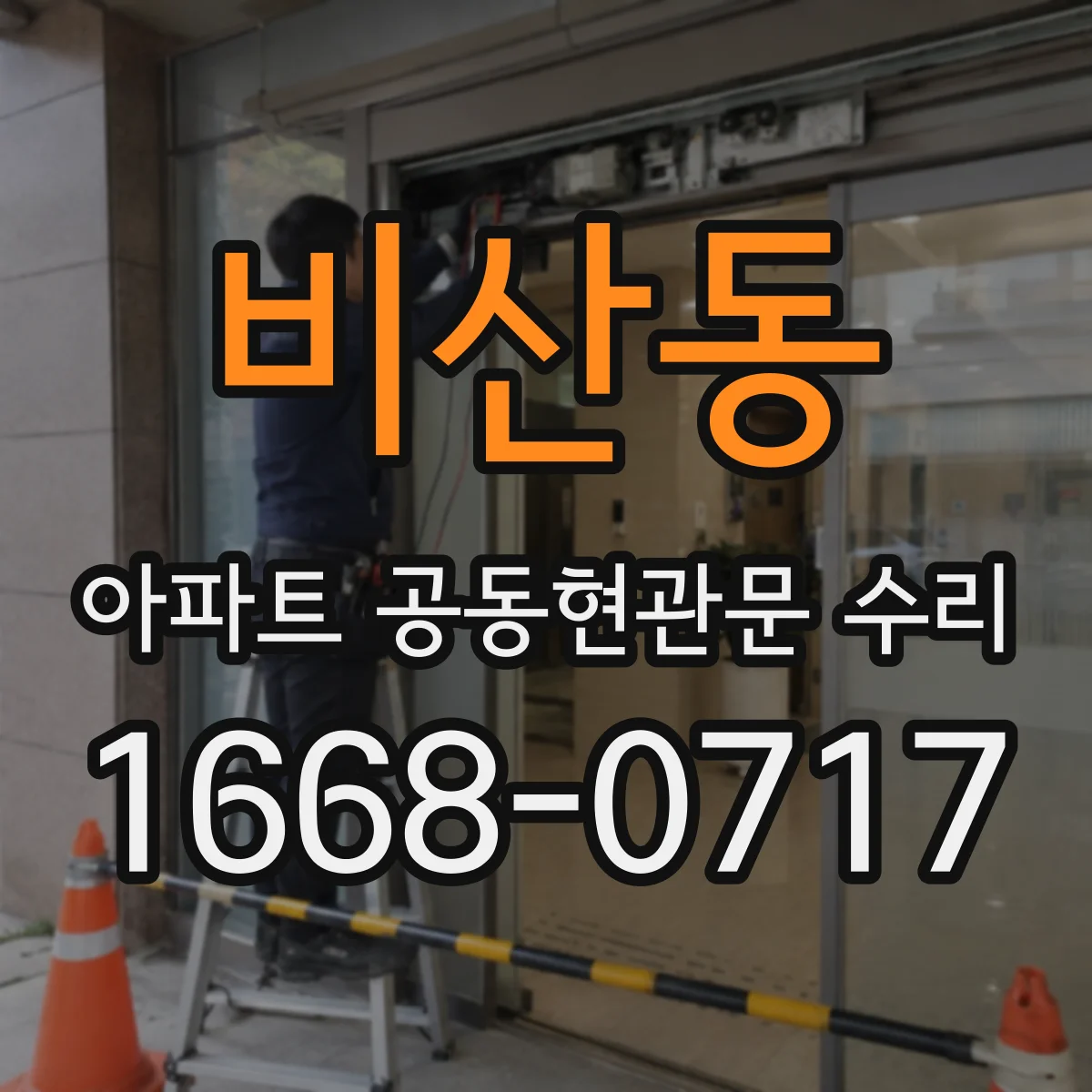 비산동 아파트 공동현관문 수리