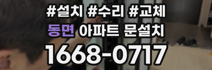 동면 아파트 문설치