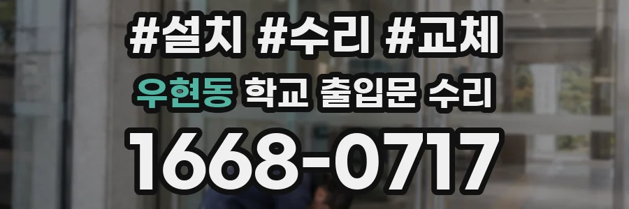 우현동 학교 출입문 수리