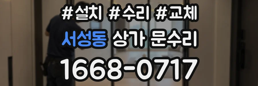 서성동 상가 문수리