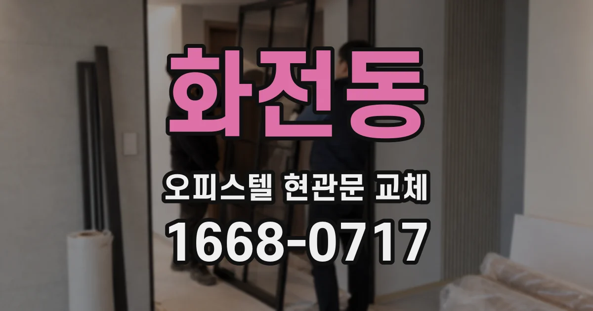 화전동 오피스텔 현관문 교체