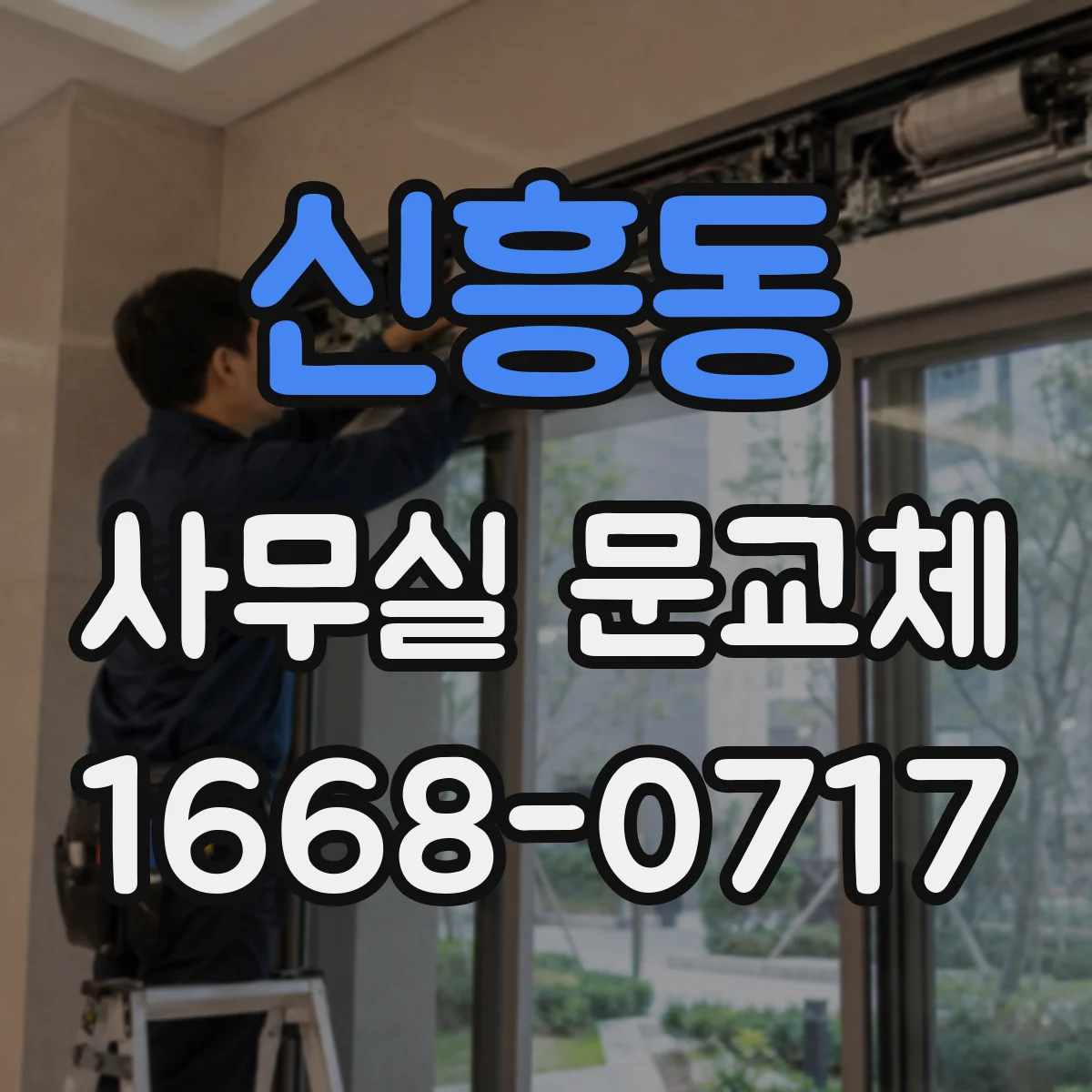 신흥동 사무실 문교체