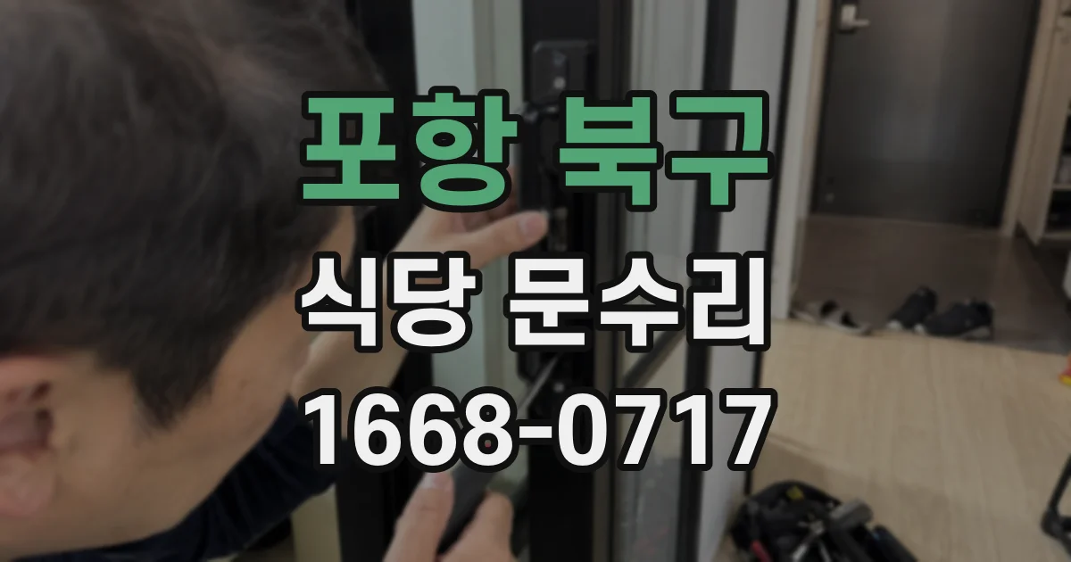 포항 북구 식당 문수리