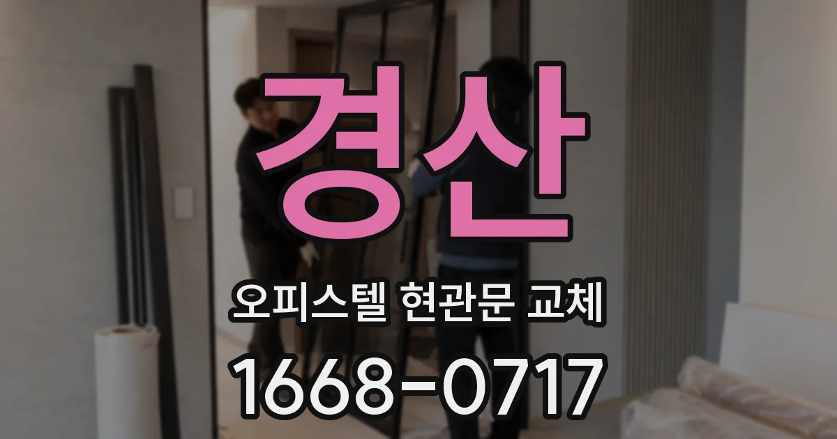 경산 오피스텔 현관문 교체