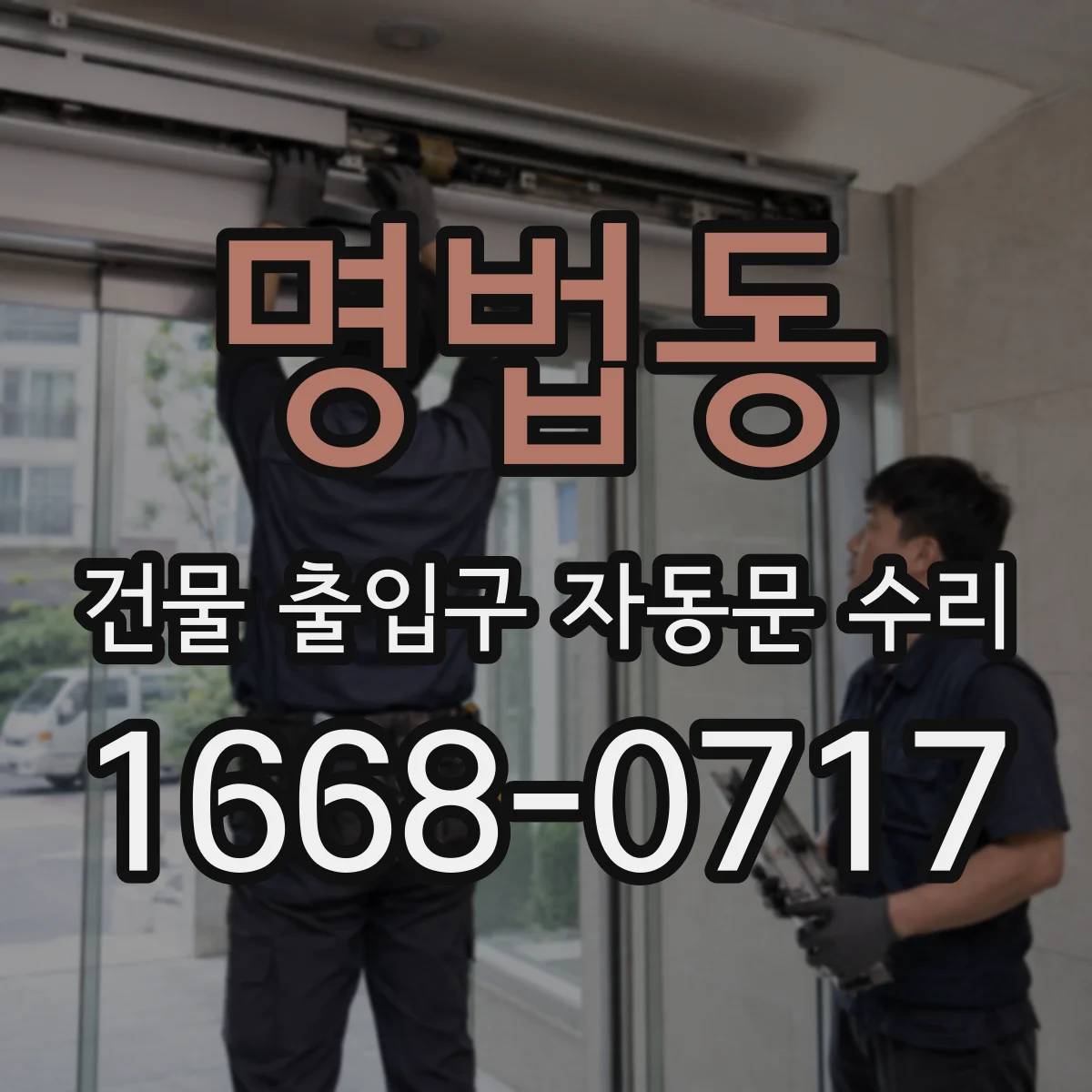명법동 건물 출입구 자동문 수리
