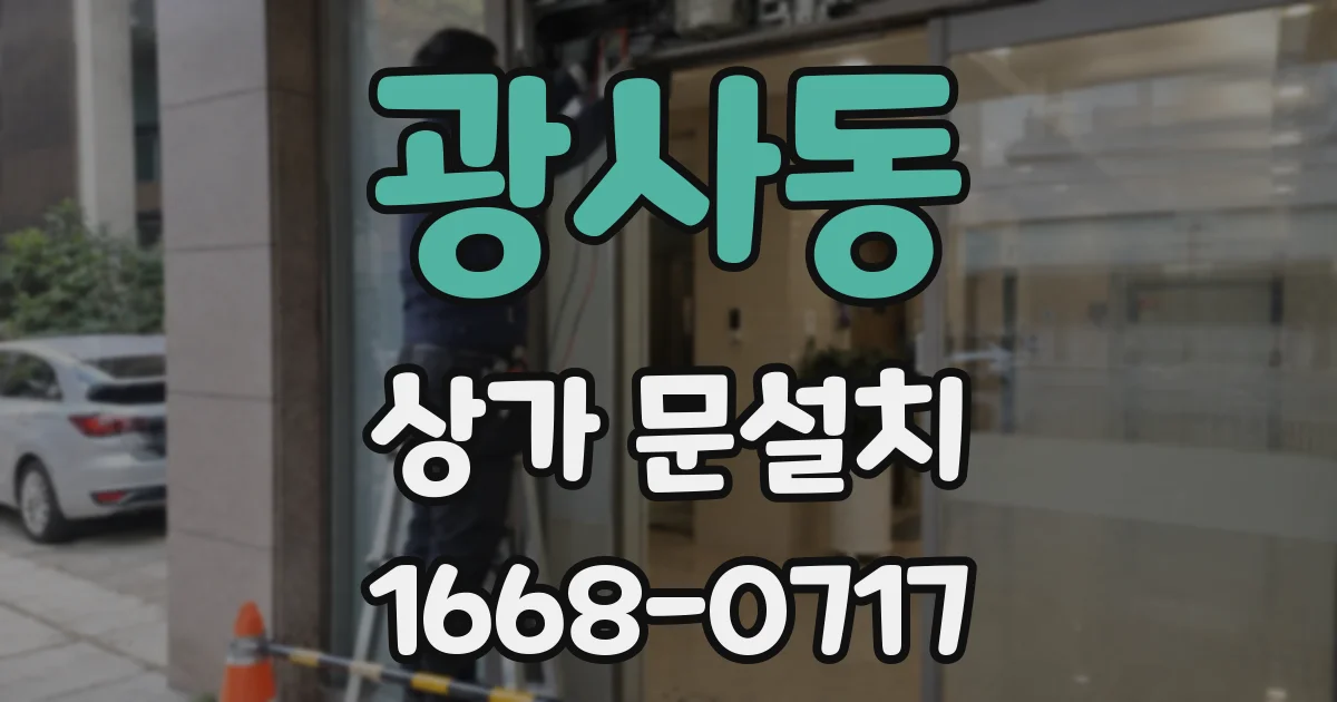 광사동 상가 문설치