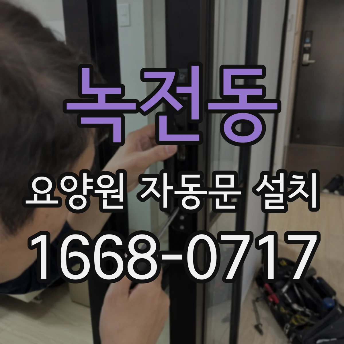 녹전동 요양원 자동문 설치