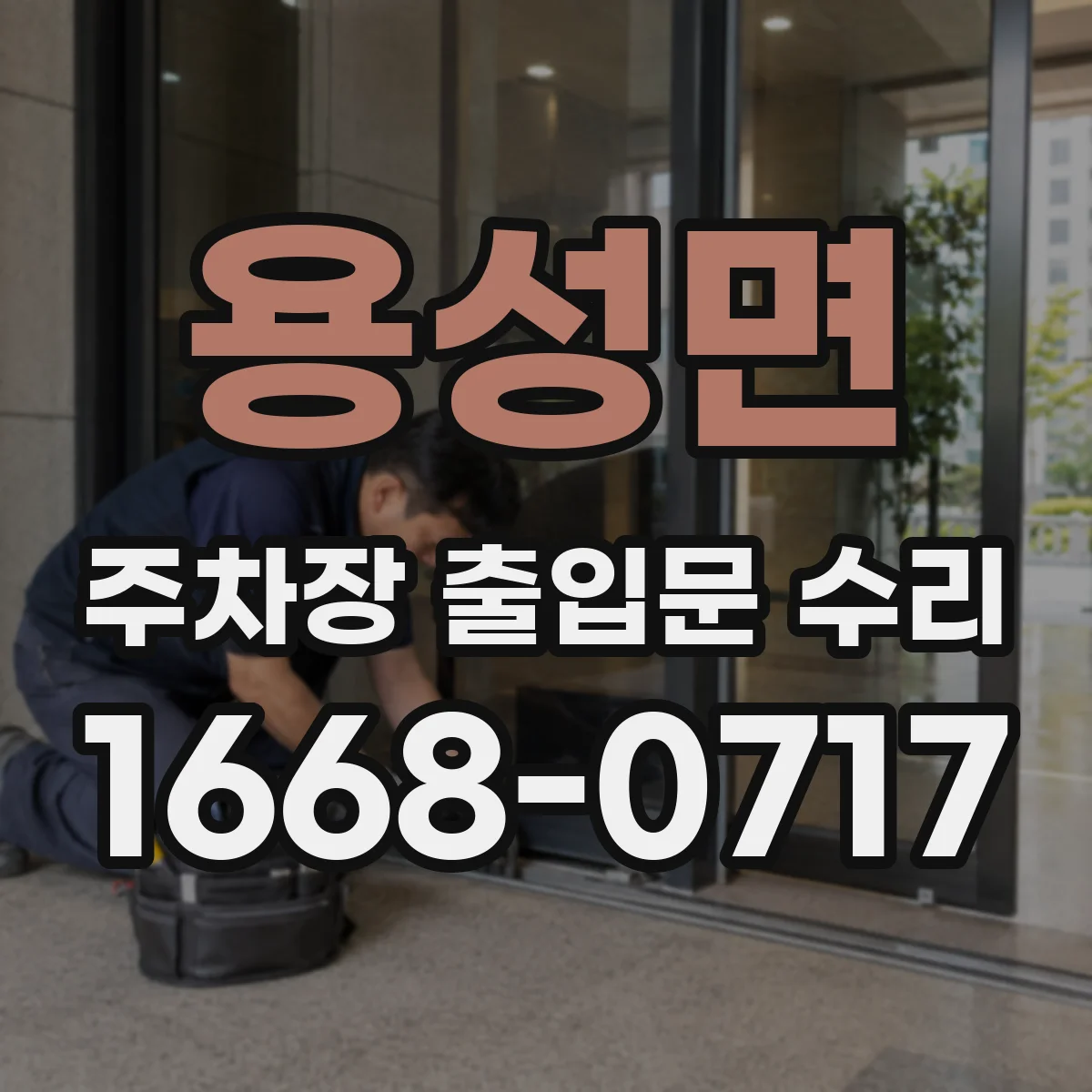 용성면 주차장 출입문 수리