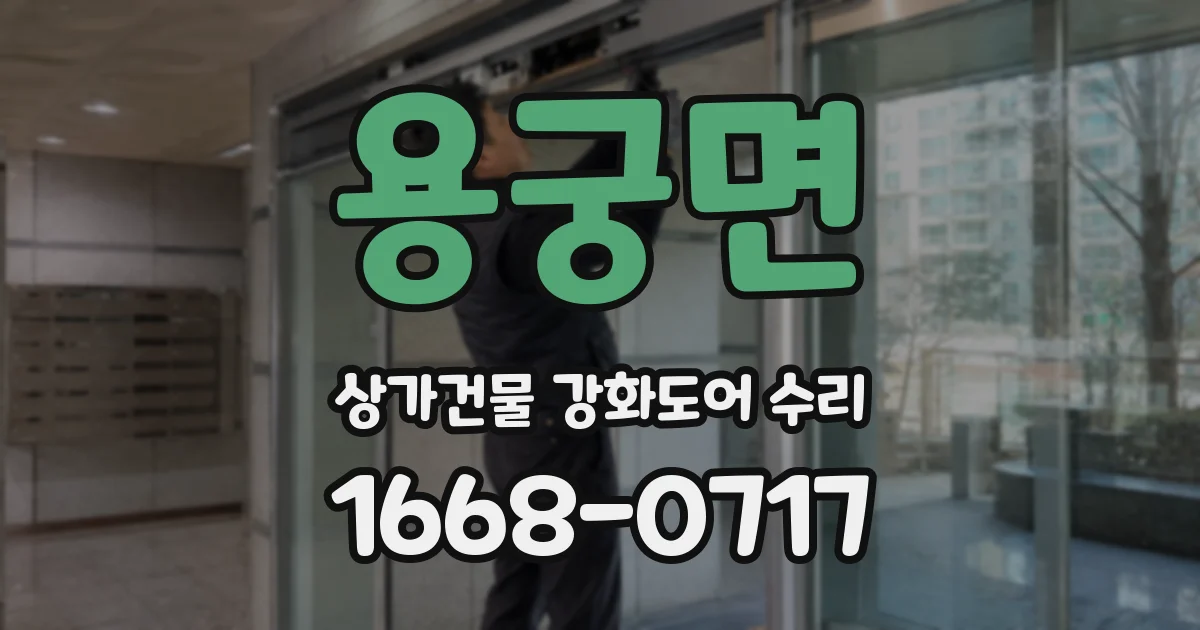 용궁면 상가건물 강화도어 수리