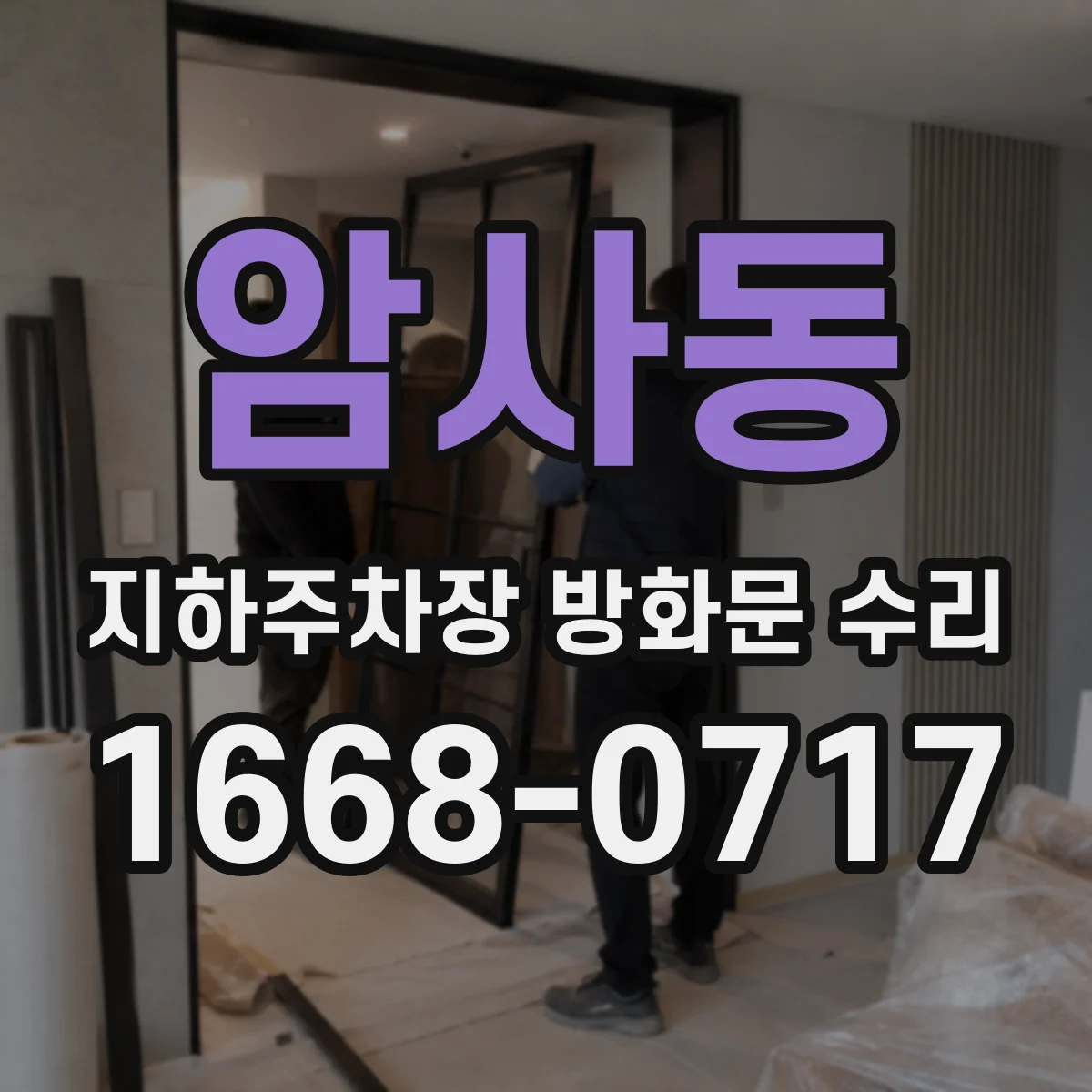 암사동 지하주차장 방화문 수리