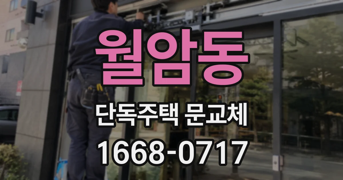 월암동 단독주택 문교체