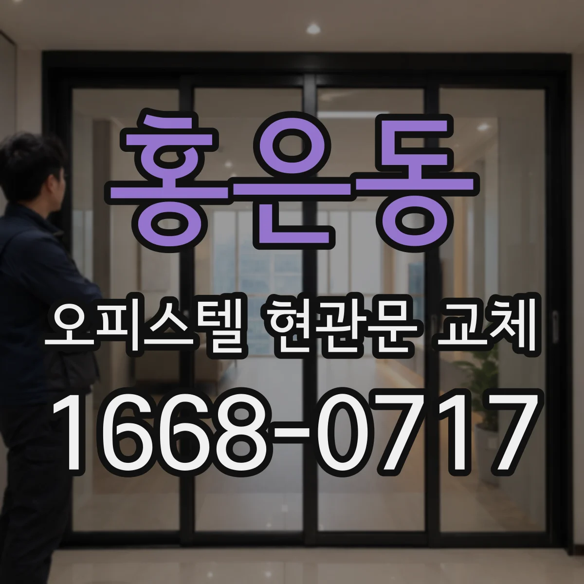 홍은동 오피스텔 현관문 교체