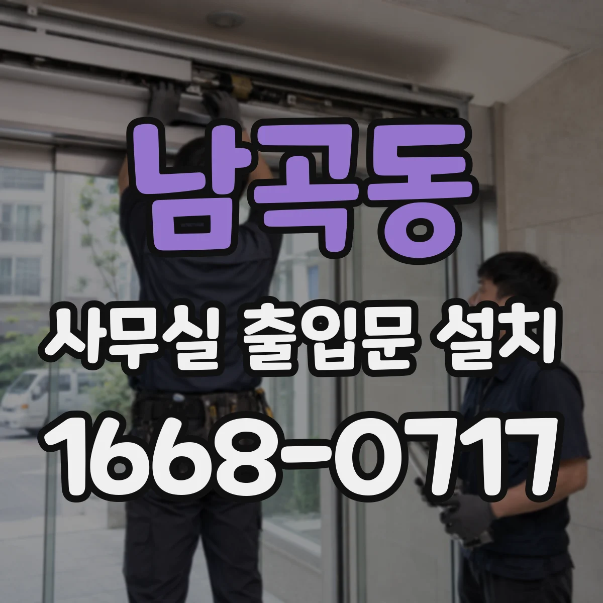 남곡동 사무실 출입문 설치