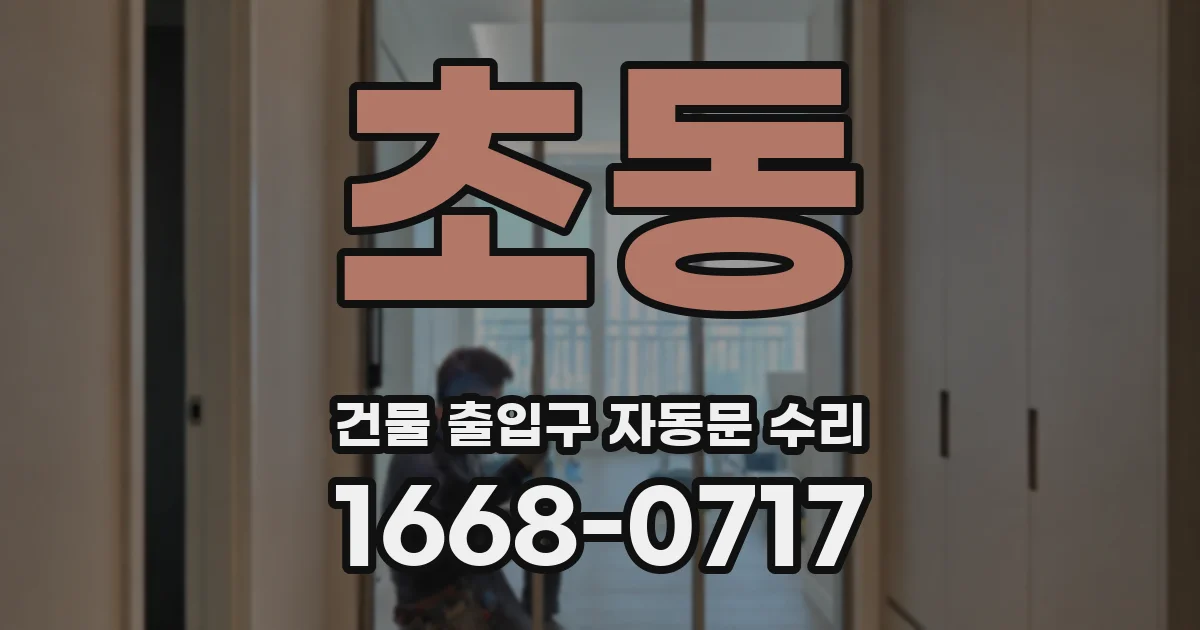 초동 건물 출입구 자동문 수리