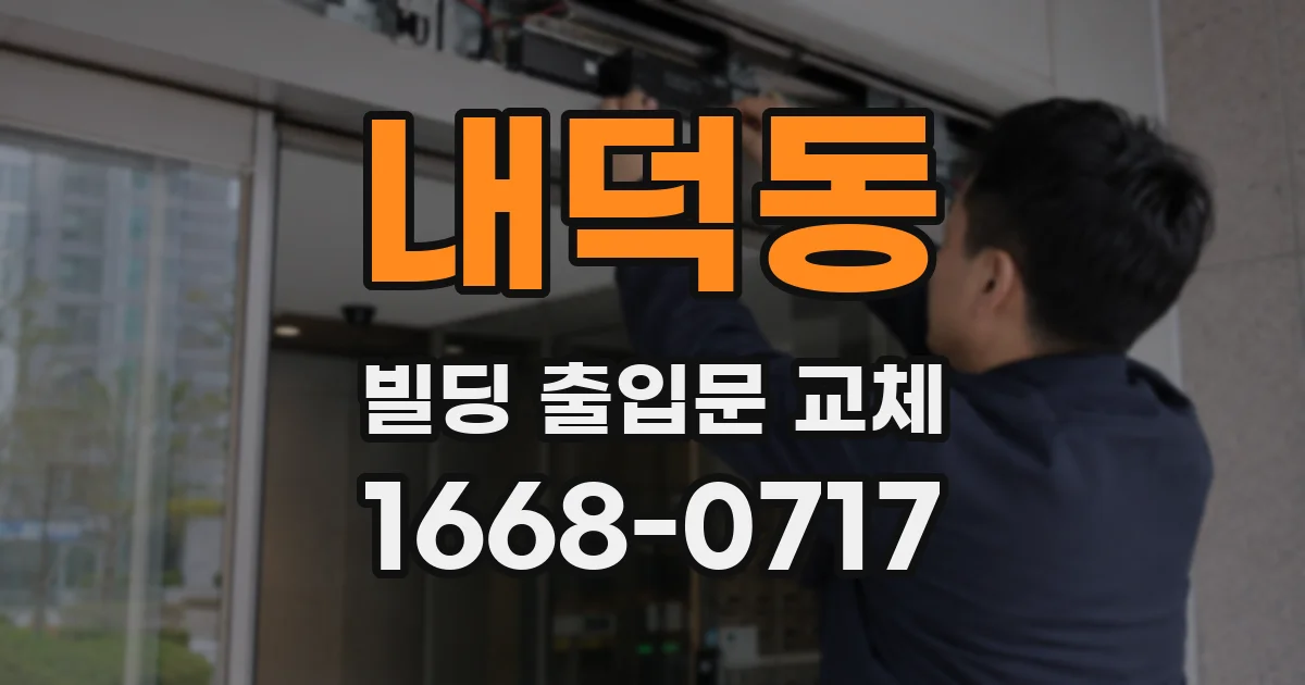 내덕동 빌딩 출입문 교체