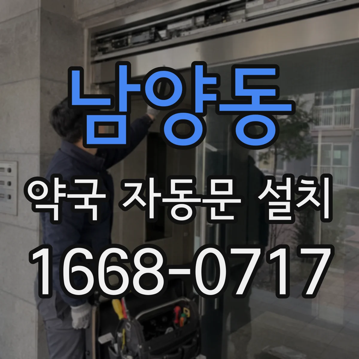 남양동 약국 자동문 설치