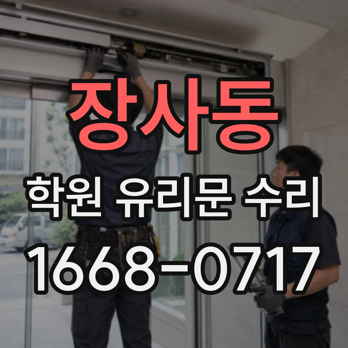 장사동 학원 유리문 수리