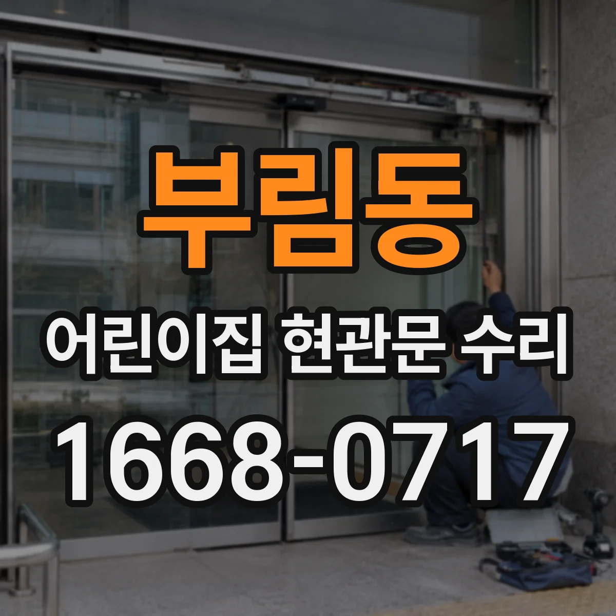 부림동 어린이집 현관문 수리