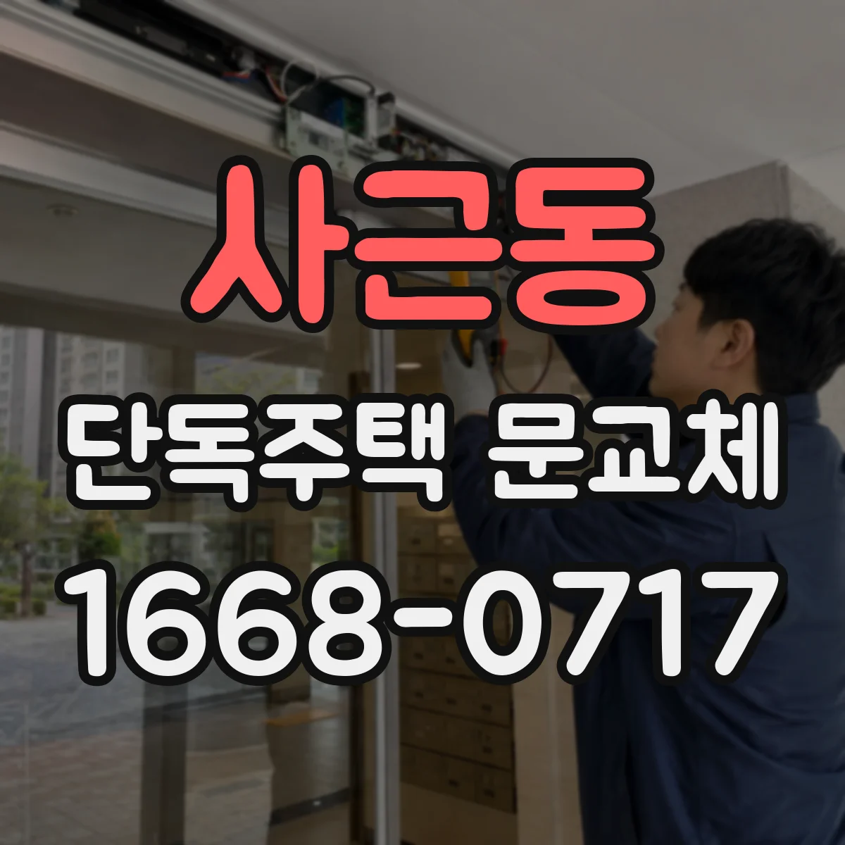사근동 단독주택 문교체