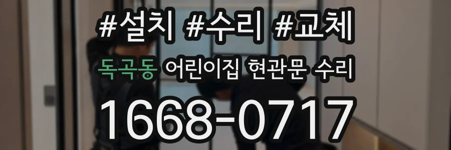 독곡동 어린이집 현관문 수리