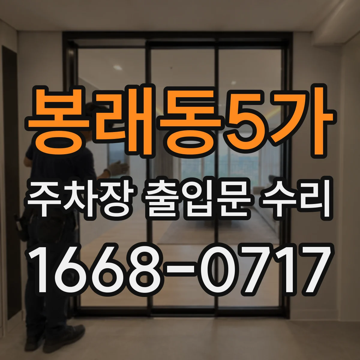 봉래동5가 주차장 출입문 수리