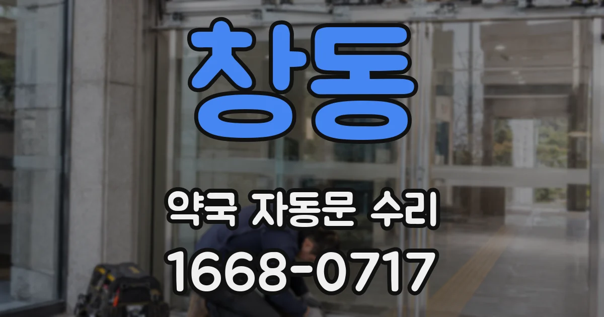창동 약국 자동문 수리