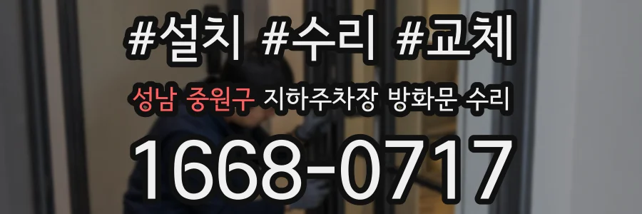 성남 중원구 지하주차장 방화문 수리