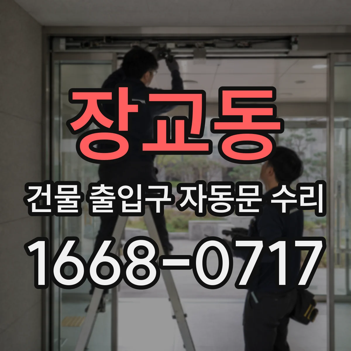 장교동 건물 출입구 자동문 수리 슬라이딩 레일 이물로 안 닫히는 유리문 해결