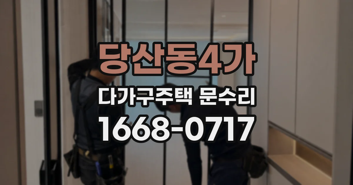 당산동4가 다가구주택 문수리