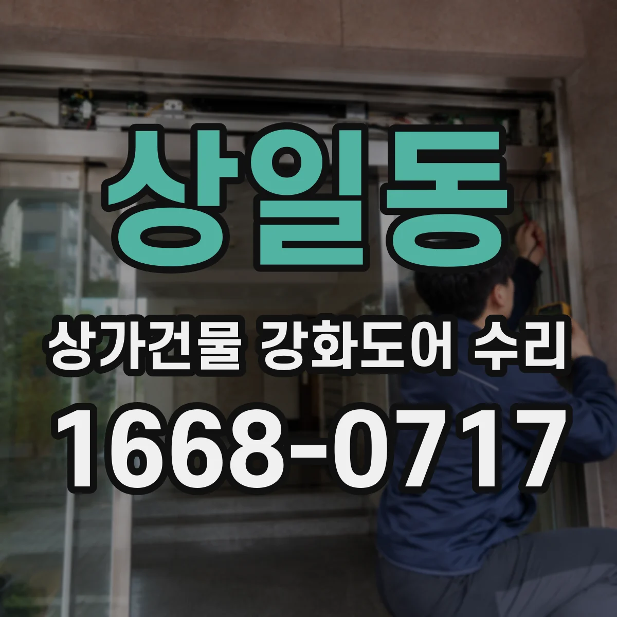 상일동 상가건물 강화도어 수리