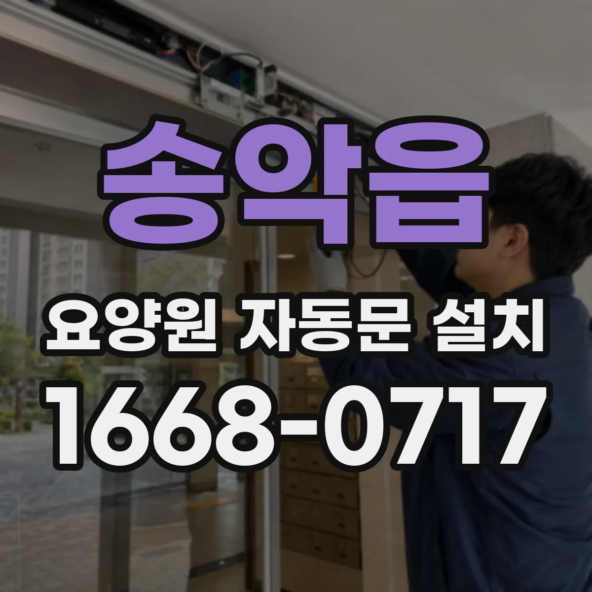 송악읍 요양원 자동문 설치
