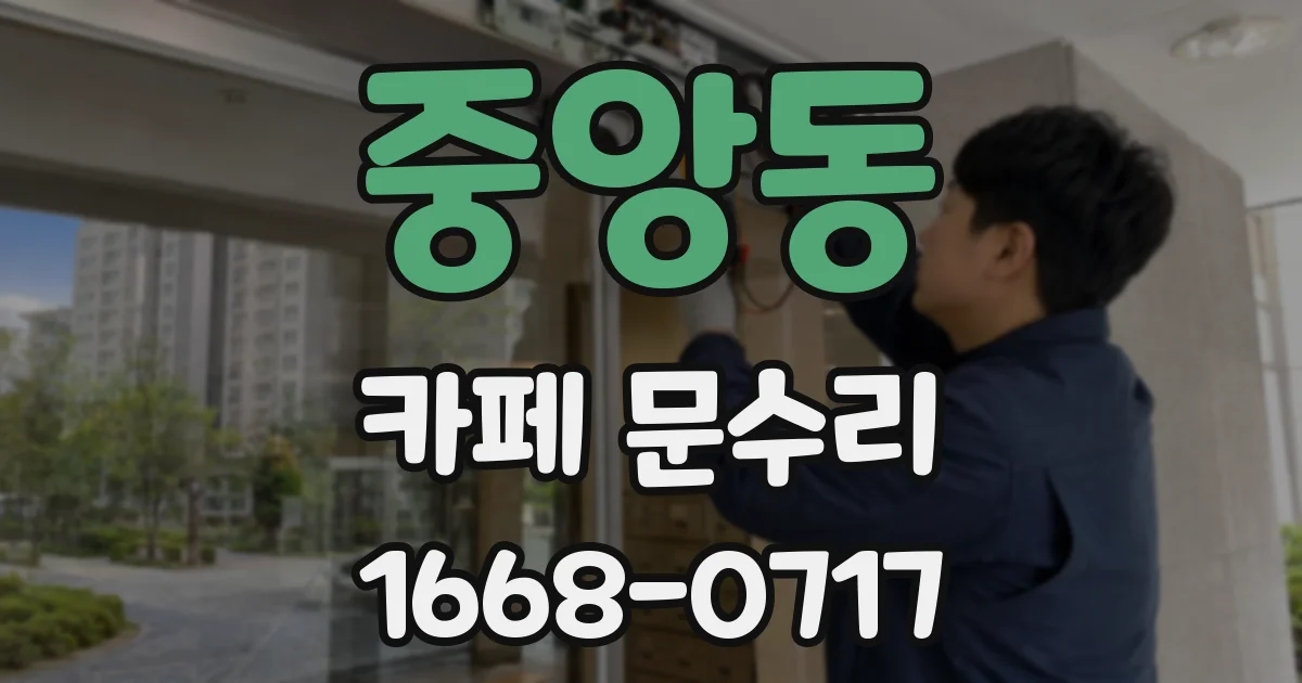 중앙동 카페 문수리