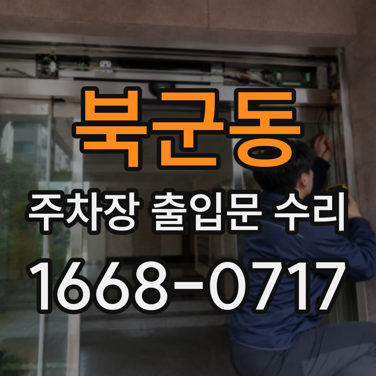 북군동 주차장 출입문 수리