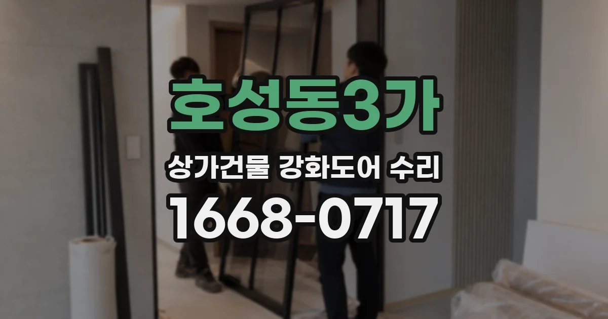 호성동3가 상가건물 강화도어 수리