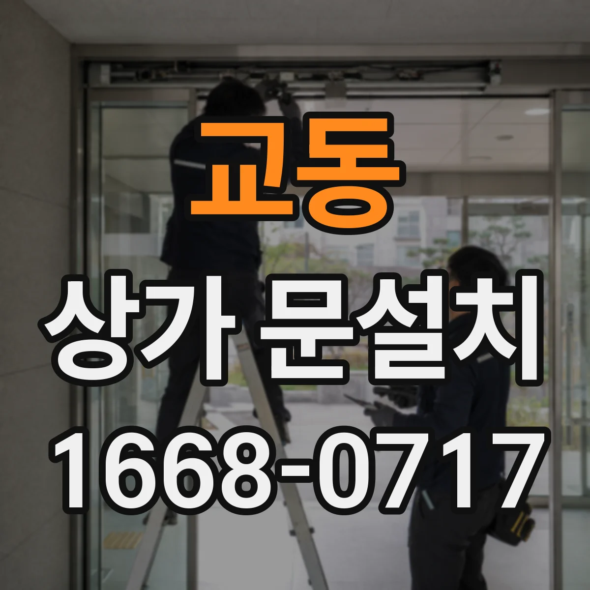 교동 상가 문설치