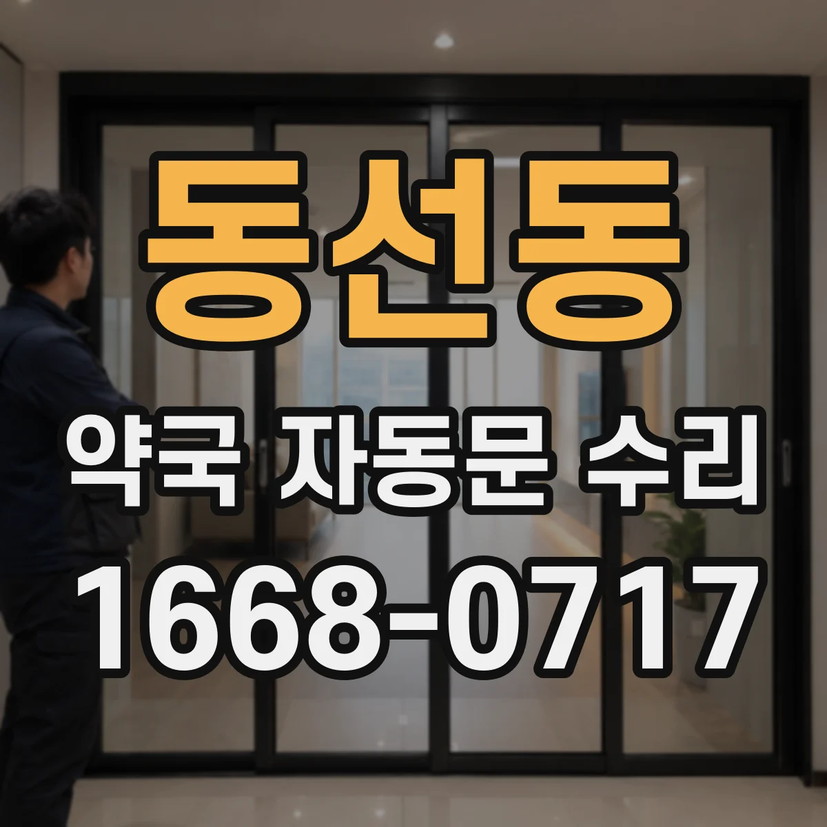 동선동 약국 자동문 수리