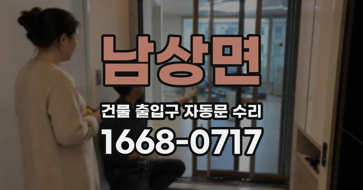 남상면 건물 출입구 자동문 수리