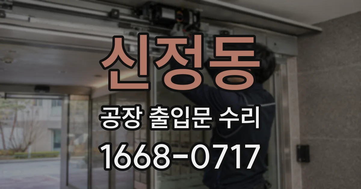 신정동 공장 출입문 수리